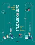 [중고샵] 문화예술교육론 - 예스24 [중고샵]문화예술교육론 - 예스24