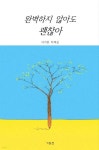 완벽하지 않아도 괜찮아 - 예스24