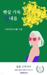 [전자책] 햇살 가득 꽃 내음 - 예스24