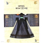 기념) -경기여고 경운박물관-220/270/15, 147쪽-최상급-절판된 귀한책... 기념) -경기여고 경운박물관-220/270/15, 147쪽-최상급-절판된 귀한책... 