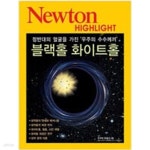 [중고샵] Newton Highlight 블랙홀 화이트홀 - 예스24