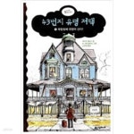 [중고샵] 43번지 유령 저택 1 ~6권세트 - 예스24 [중고샵]43번지 유령 저택  1 ~6권세트 - 예스24