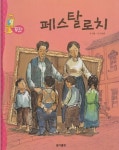 [중고샵] 페스탈로치 [개정판] | 글:이붕 | 동아출판 - 예스24