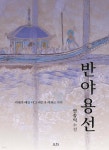반야용선 - 예스24
