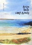 유딧의 제주 어반 스케치 | 박지현 | 와이에치미디어 - 예스24