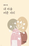 내 마음 머문 자리 | 김정숙 | 이지출판 - 예스24