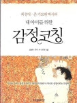 [중고샵] 내 아이를 위한 감정코칭 (부록CD포함) - 예스24 [중고샵]내 아이를 위한 감정코칭 (부록CD포함) - 예스24