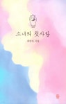 소녀의 첫사랑 | 최인자 | 도서출판등 - 예스24