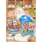 [중고샵] 새벽의 연화 1-39 - 예스24 [중고샵]새벽의 연화 1-39 - 예스24