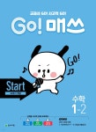 GO! 매쓰 고매쓰 Start 1-2 - 예스24