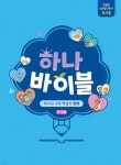 하나바이블 4과정2학기 초등부 교사용 - 예스24