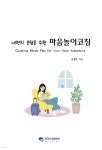 [전자책] 내면의 모험을 위한 마음놀이코칭 - 예스24 [전자책]내면의 모험을 위한 마음놀이코칭 - 예스24