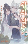 왕의 짐승 7 - 예스24