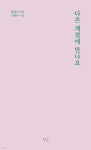 다른 계절에 만나요 | 신경숙 | 별꽃 - 예스24 다른 계절에 만나요 - 예스24