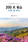 200 大 名山 계곡. 섬. 바다 - 예스24