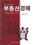 [중고샵] 부동산경매 : 새로 제정된 민사집행법에 따른 개정신판 (양장) - 예스24 [중고샵]부동산경매 : 새로 제정된 민사집행법에 따른 개정신판... 