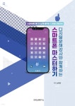 디지털문해강사와 함께하는 스마트폰 마스터하기 - 예스24