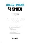 쉽게 쓰고 잘 팔리는 책 만들기 - 예스24