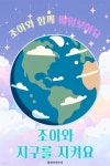 [오디오북] 조이와 함께 배워보아요 - 조이와 지구를 지켜요 | 플레이앤조이 | 주식회사 이프로엔터테인먼트 - 예스24