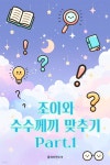 주식회사그린앤조이 | [오디오북] 조이와 수수께끼 맞추기 Part.1 | 플레이앤조이 | 주식회사 이프로엔터테인먼트 - 예스24