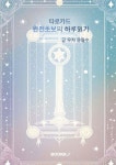 타로카드 완전초보의 하루읽기 - 예스24