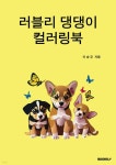 러블리 댕댕이 컬러링북 - 예스24