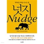 [중고샵] 똑똑한 선택을 이끄는 힘 넛지 (하드커버) - 예스24 [중고샵]똑똑한 선택을 이끄는 힘 넛지 (하드커버) - 예스24