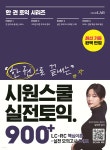 시원스쿨 실전토익 900+ - 예스24