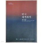 [중고샵] 한국 채색화의 흐름: 참眞 색과 참 빛이 흐르는 고을晉州 (2022.3.22-6.19 국립진주박물관 진주시립이성자미술관 공동특별전 전시도록)... 