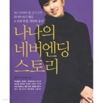 [중고샵] 나나의 네버엔딩 스토리 - 예스24 [중고샵]나나의 네버엔딩 스토리 - 예스24