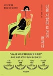 나를 사랑하는 것이 먼저다 - 예스24
