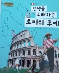 [중고샵] 인생을 노래하는 로마의 후예, 이탈리아, 네덜란드 2권, 상인의 정신으로 일군 유럽의 관문 - 예스24 [중고샵]인생을 노래하는 로마의... 