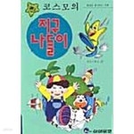 [중고샵] 코스모의 지구 나들이 - 예스24 [중고샵]코스모의 지구 나들이 - 예스24
