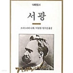[중고샵] 서광 | 프리드리히 니체 | 청하 - 예스24