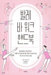발레 바 워크 핸드북 | 시마다 사토시 | 북피움 - 예스24 발레 바 워크 핸드북 - 예스24