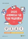 2025 메인에듀 사회복지사 1급 기본 핵심이론서 2교시 사회복지실천 - 예스24