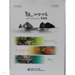 [중고샵] 독도의 해양생물 | 박 종국 | 국립수산과학원 동해수산연구소 심해연구센터 - 예스24