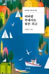 비바람 속에서도 꽃은 피고 | 이병석 | 모아드림 - 예스24