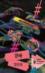[전자책] [대여] 경아 - 예스24 [전자책][대여] 경아 - 예스24