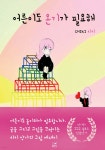 어른이도 온기가 필요해 - 예스24