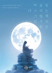 마음을 다스리는 그림책 읽기와 활동 - 예스24