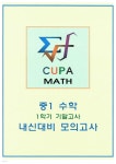 [전자책] cupamath 내신대비 모의고사 | 쿠파수학 | cupamath(쿠파수학) - 예스24