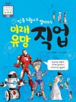 [중고샵] 인공지능으로 알아보는 미래 유망 직업 - 예스24 [중고샵]인공지능으로 알아보는 미래 유망 직업 - 예스24