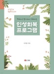 [중고샵] 인성회복 프로그램 - 예스24 [중고샵]인성회복 프로그램 - 예스24