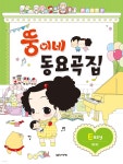 [중고샵] 뚱이네 동요곡집 Easy - 예스24 [중고샵]뚱이네 동요곡집 Easy - 예스24