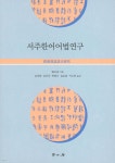 [중고샵] 서주한어어법연구 - 예스24 [중고샵]서주한어어법연구 - 예스24