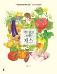 [중고샵] 색연필로 그리는 채소 - 예스24 [중고샵]색연필로 그리는 채소  - 예스24