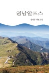 [중고샵] 영남알프스 - 예스24 [중고샵]영남알프스 - 예스24