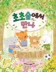 [중고샵] 초초숲에서 만나 - 예스24 [중고샵]초초숲에서 만나 - 예스24