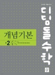 [중고샵] 디딤돌 수학 개념기본 중 2-1 (2024년용) - 예스24 [중고샵]디딤돌 수학 개념기본 중 2-1 (2024년용) - 예스24